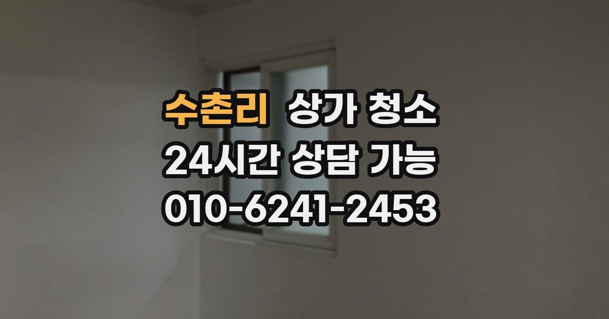 수촌리 상가 청소