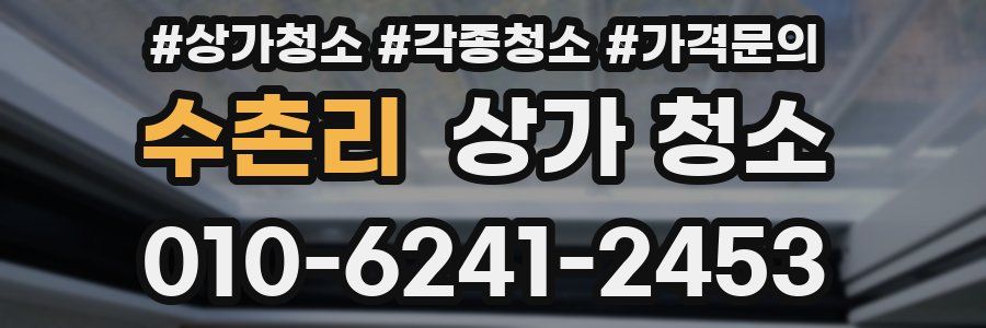 수촌리 상가 청소