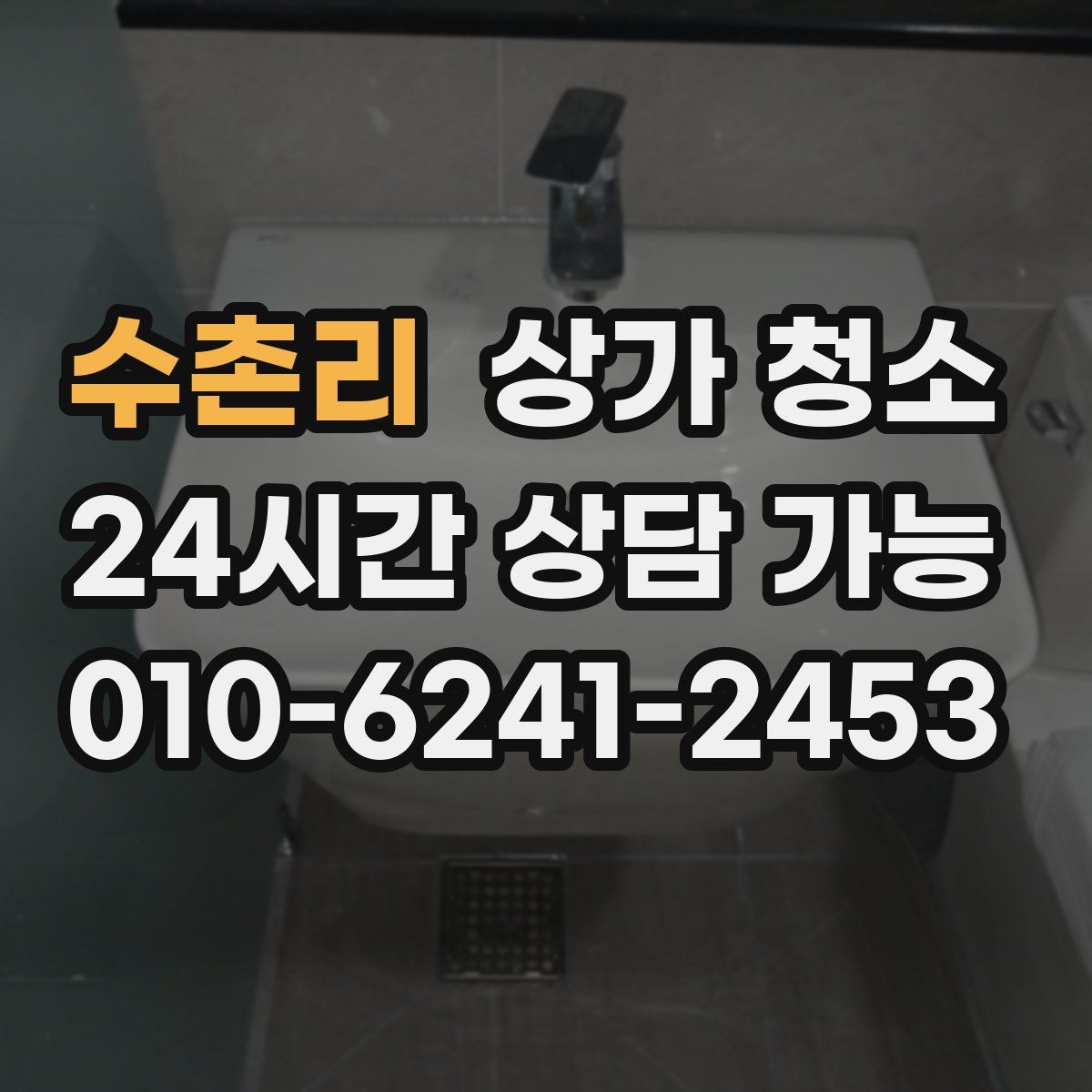수촌리 상가 청소
