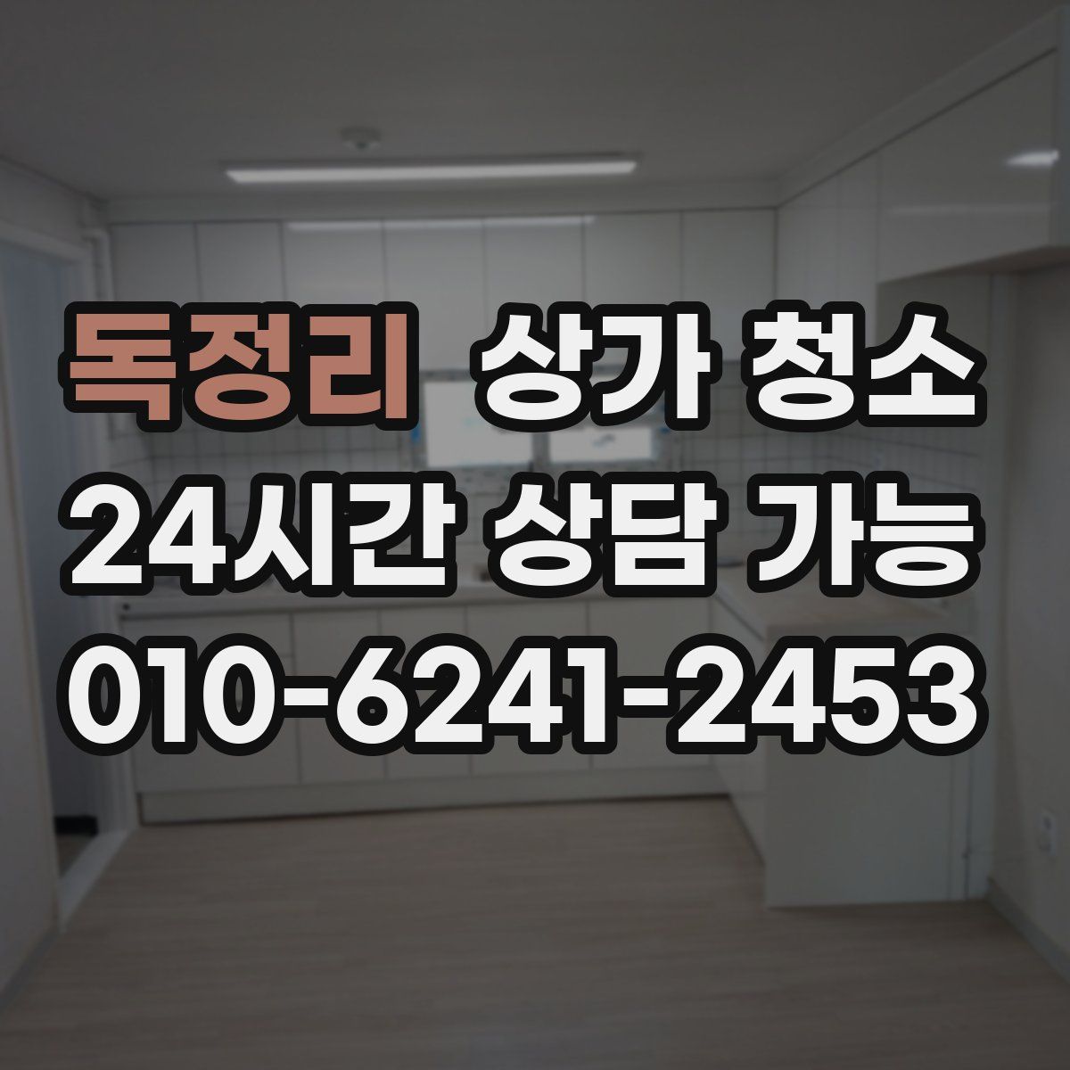 독정리 상가 청소