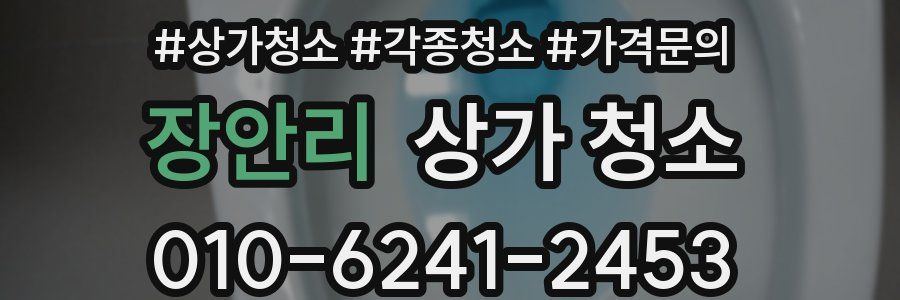 장안리 상가 청소