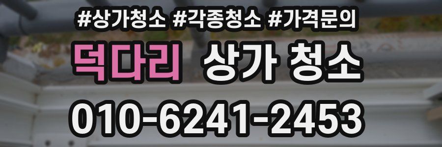 덕다리 상가 청소