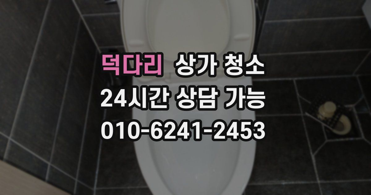 덕다리 상가 청소