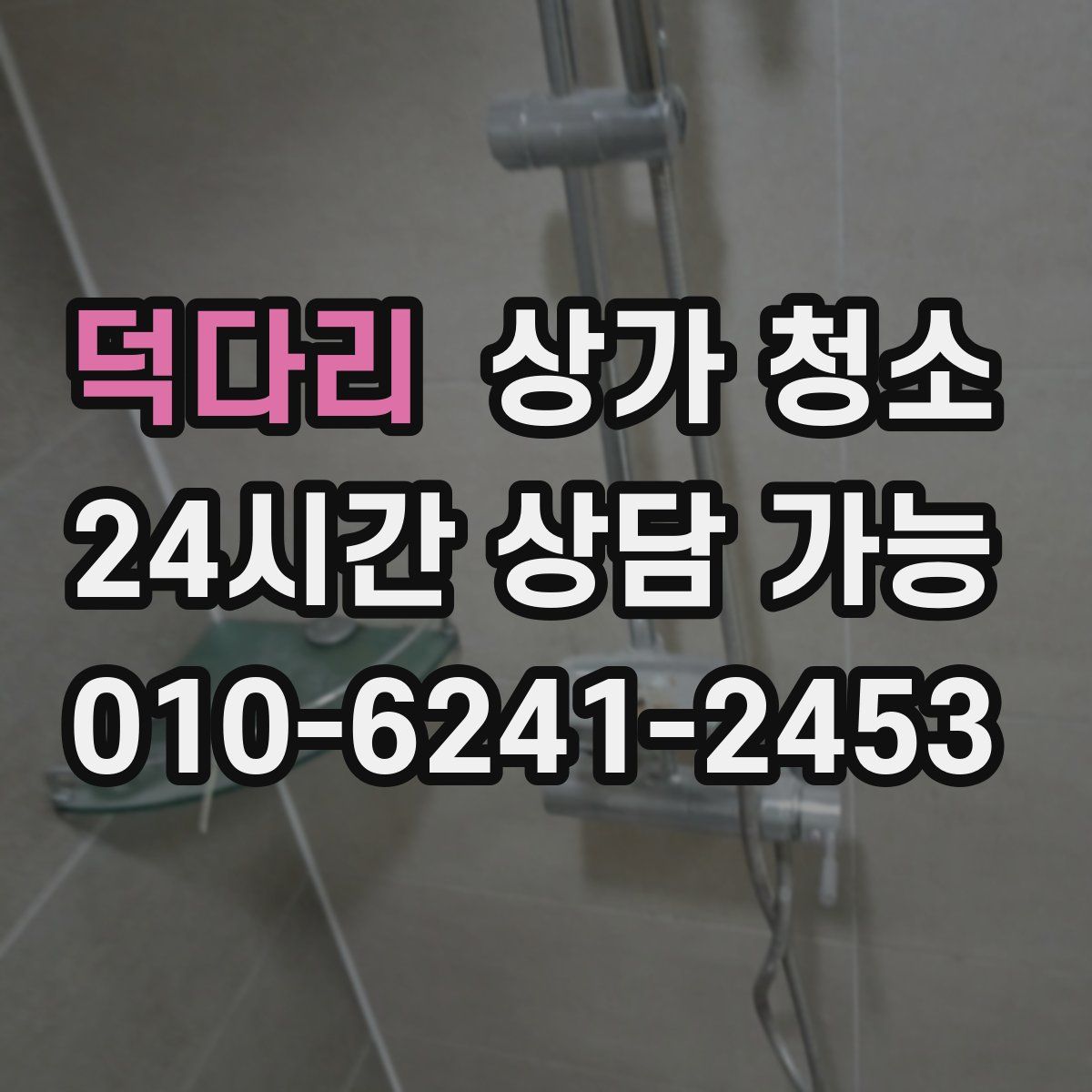 덕다리 상가 청소