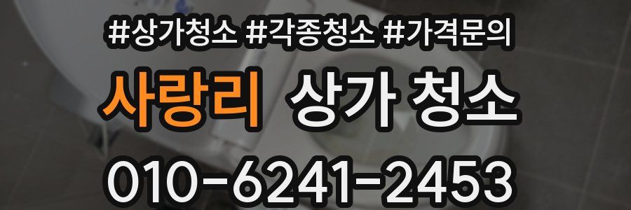 사랑리 상가 청소