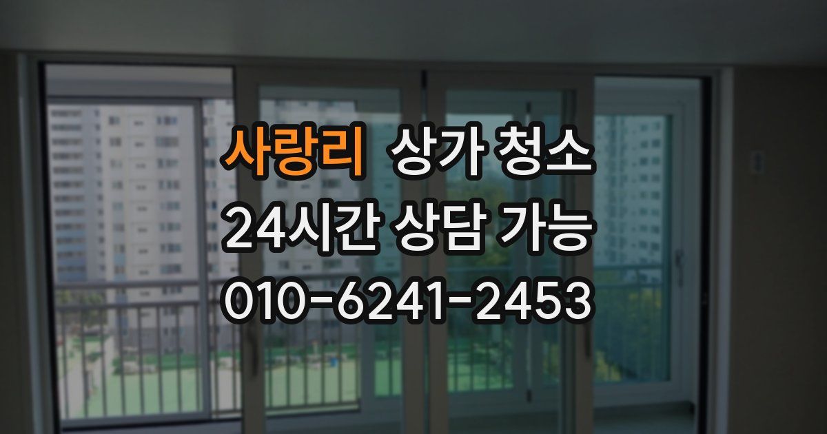 사랑리 상가 청소