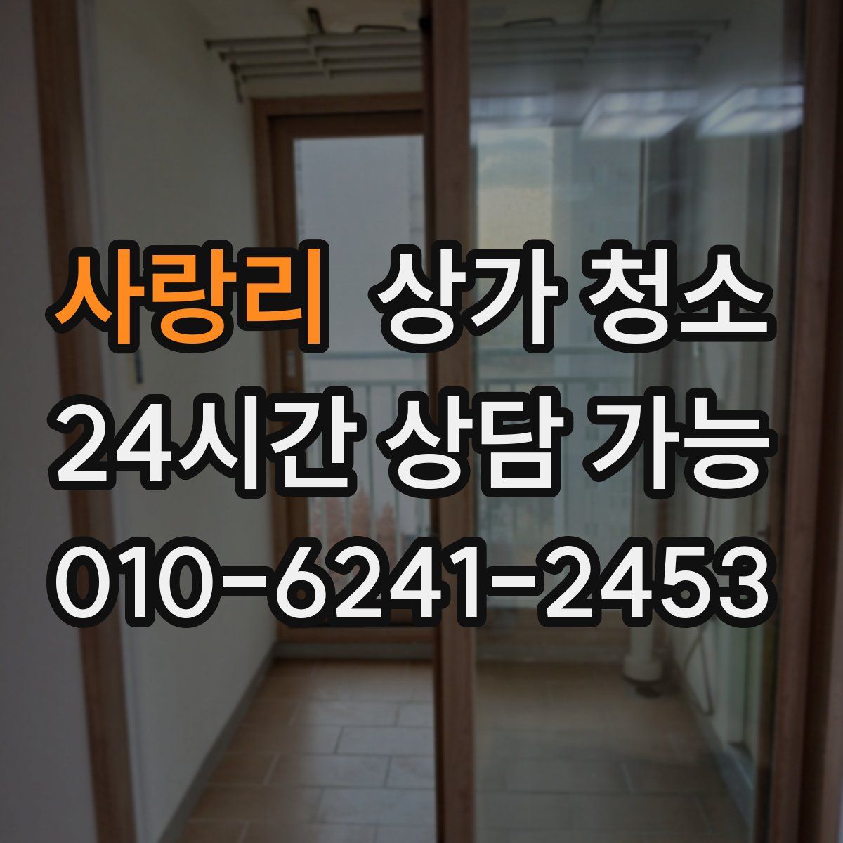 사랑리 상가 청소