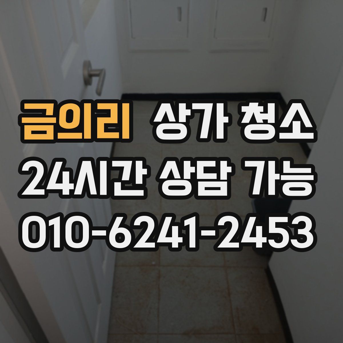 금의리 상가 청소