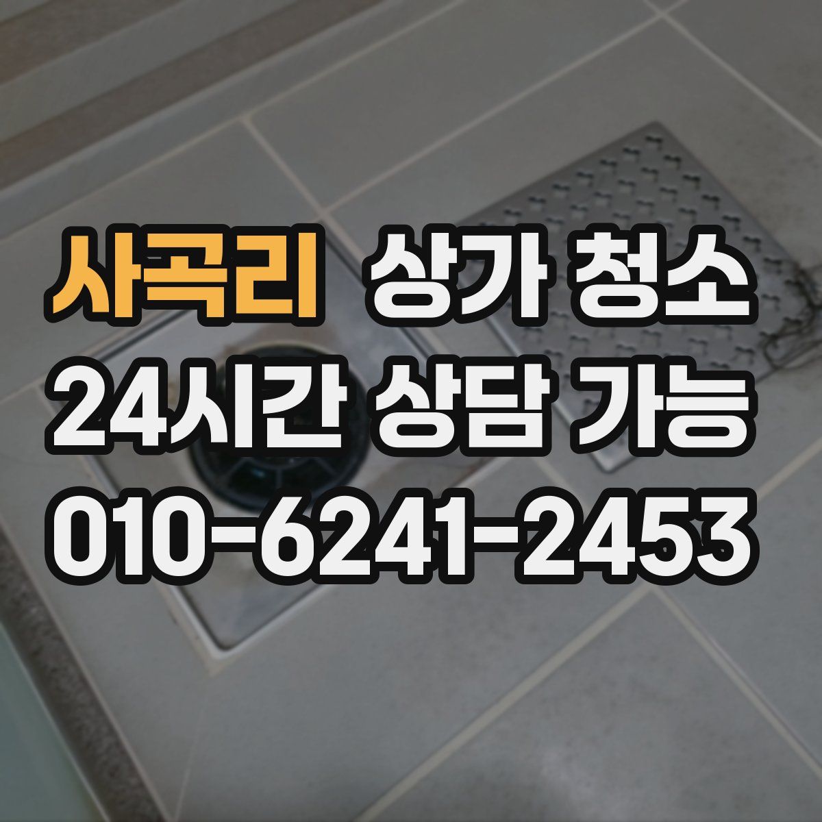 사곡리 상가 청소
