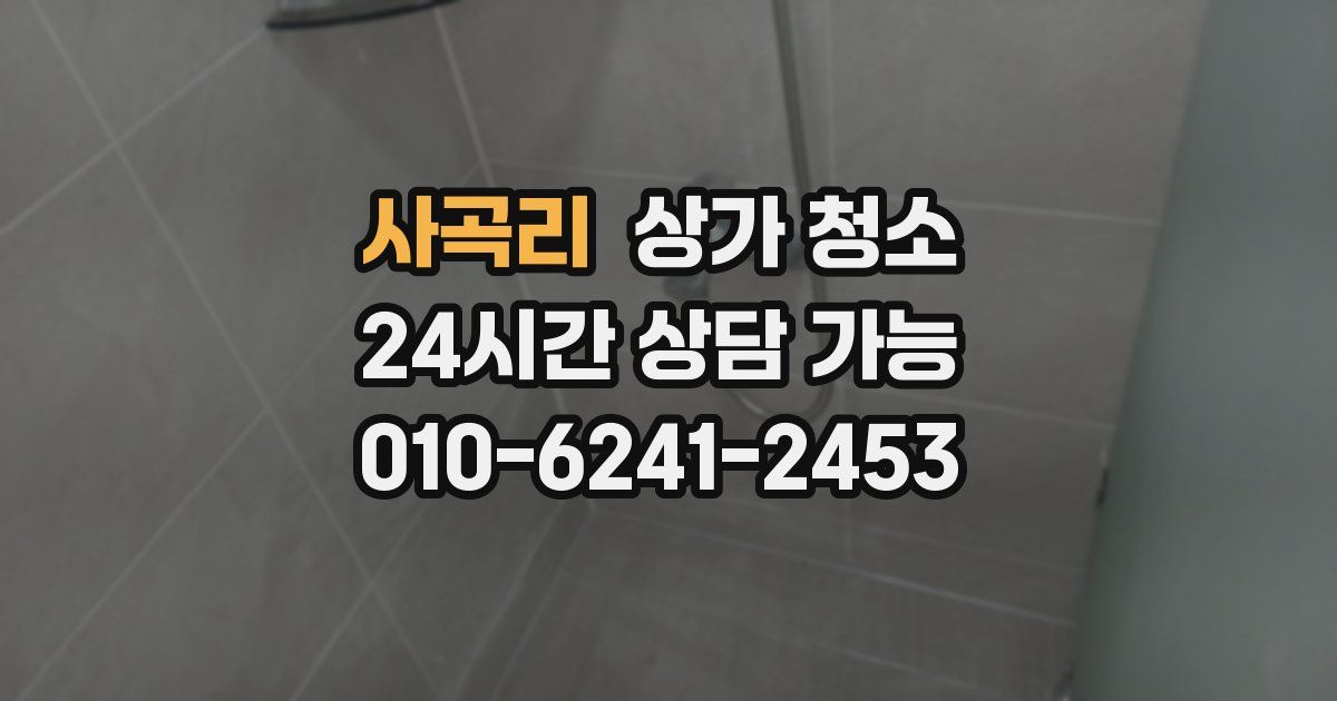 사곡리 상가 청소