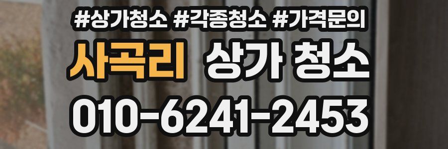 사곡리 상가 청소