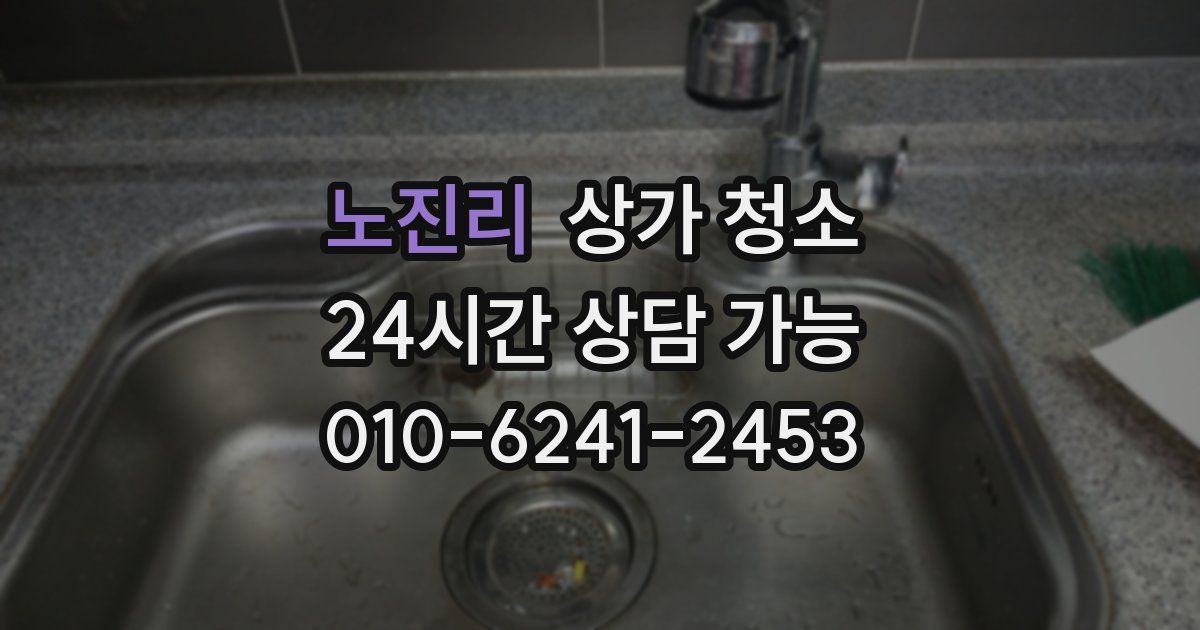 노진리 상가 청소