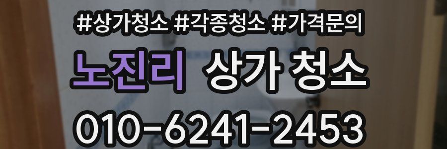 노진리 상가 청소