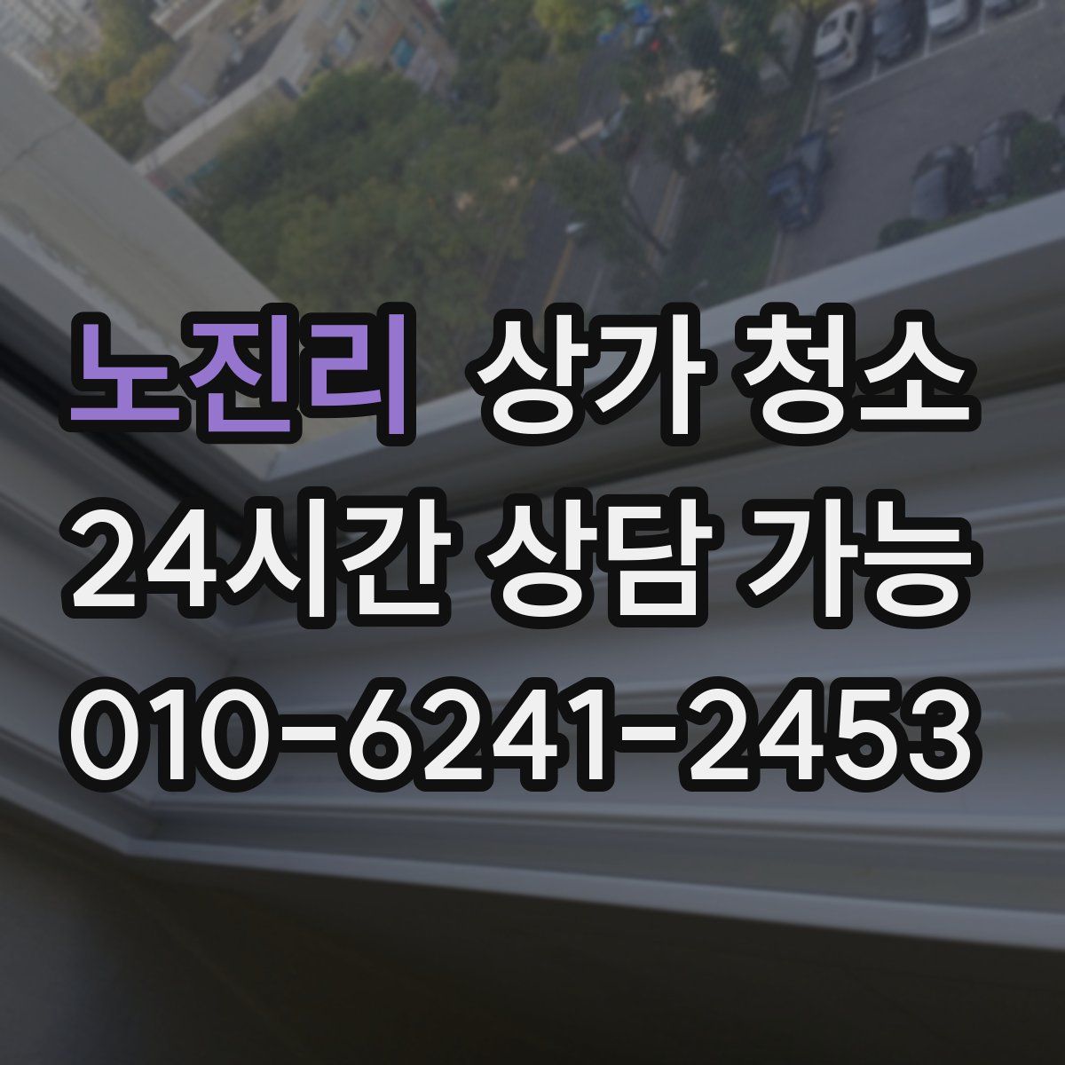 노진리 상가 청소