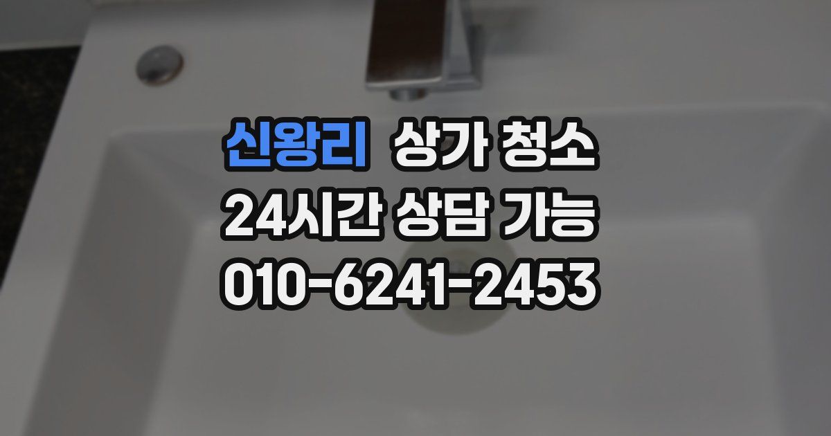 신왕리 상가 청소