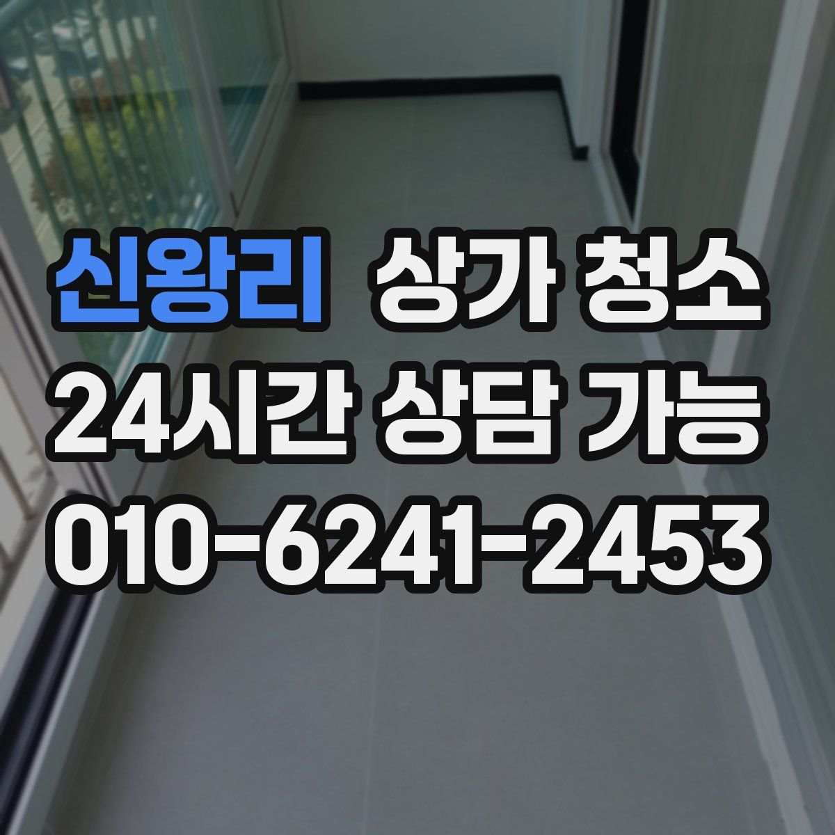 신왕리 상가 청소