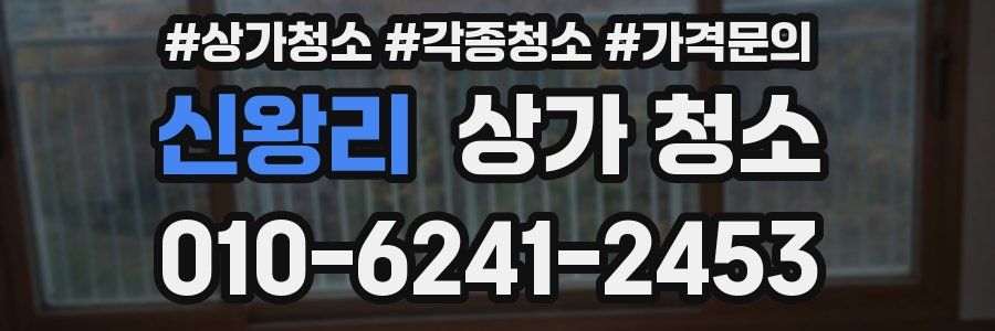 신왕리 상가 청소