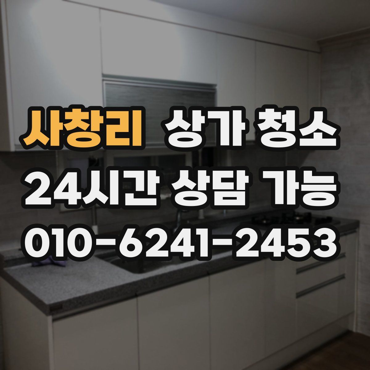 사창리 상가 청소
