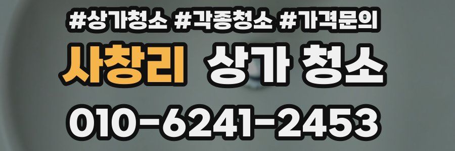 사창리 상가 청소