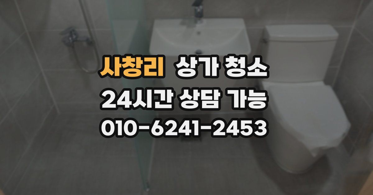 사창리 상가 청소