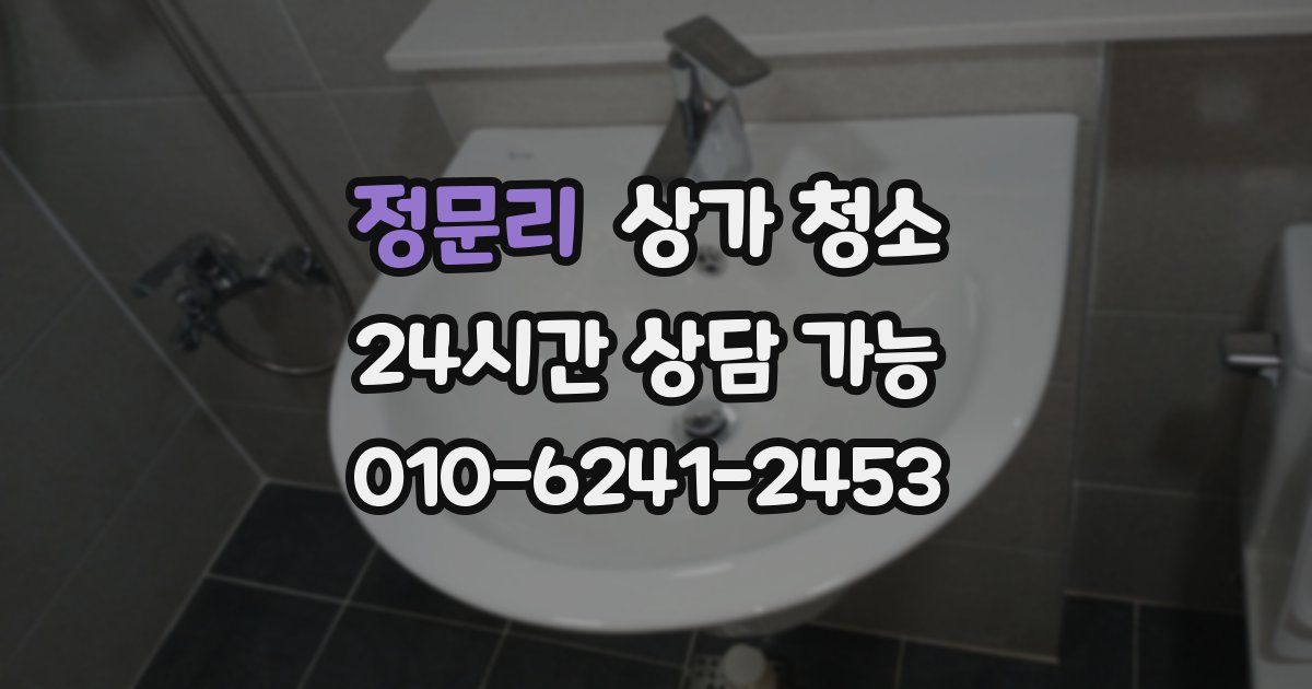 정문리 상가 청소