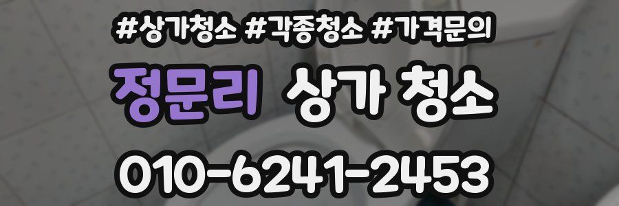 정문리 상가 청소