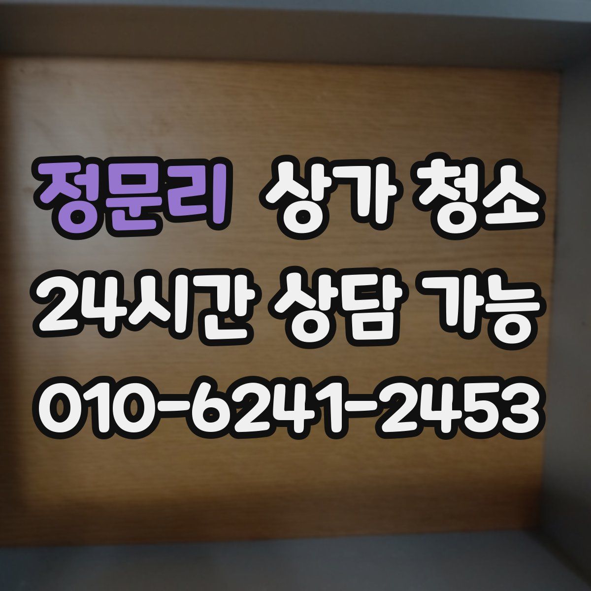 정문리 상가 청소