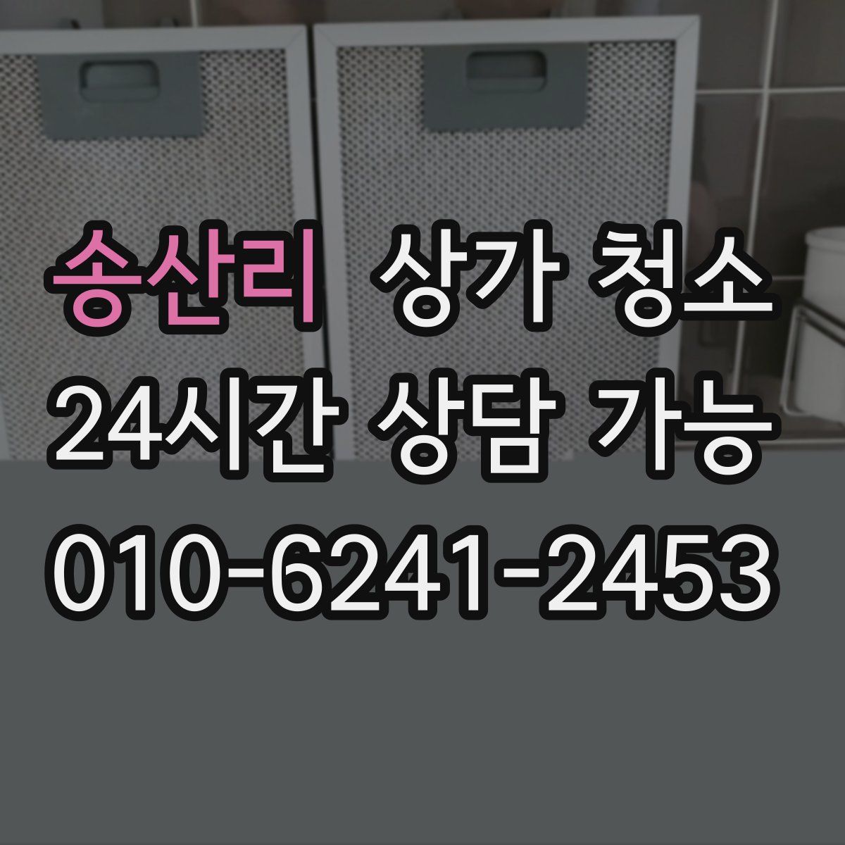 송산리 상가 청소