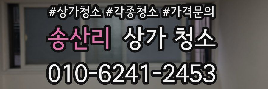 송산리 상가 청소