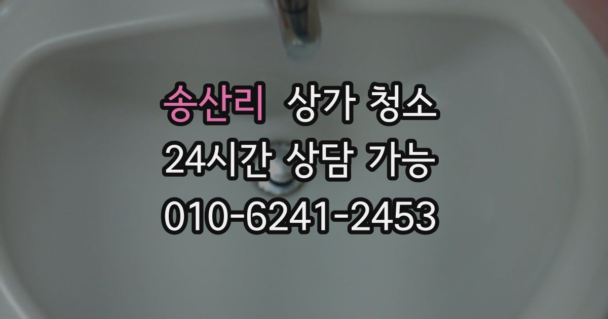 송산리 상가 청소