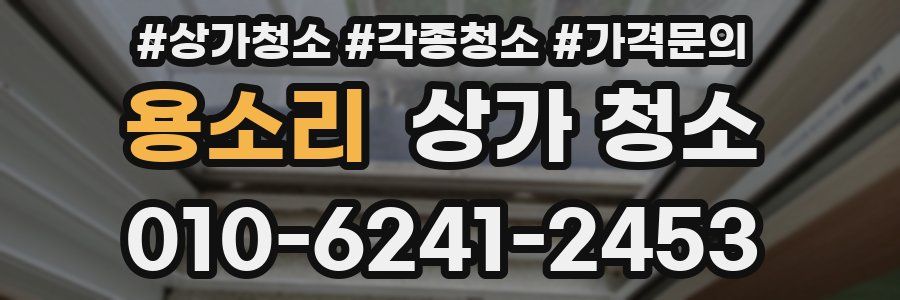 용소리 상가 청소