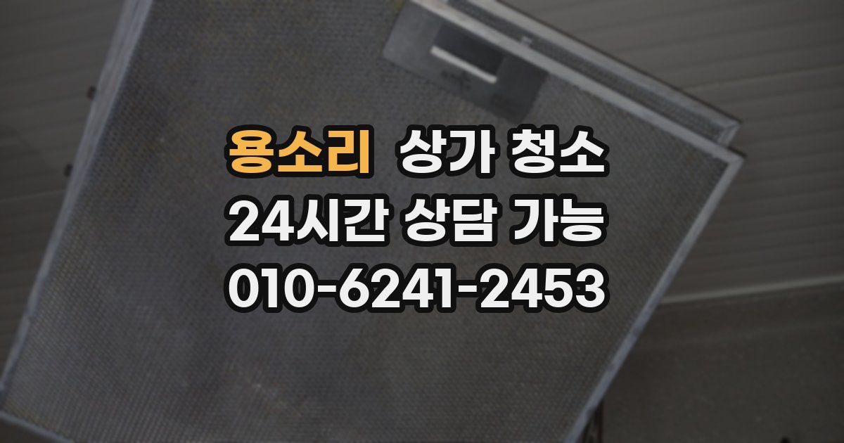 용소리 상가 청소