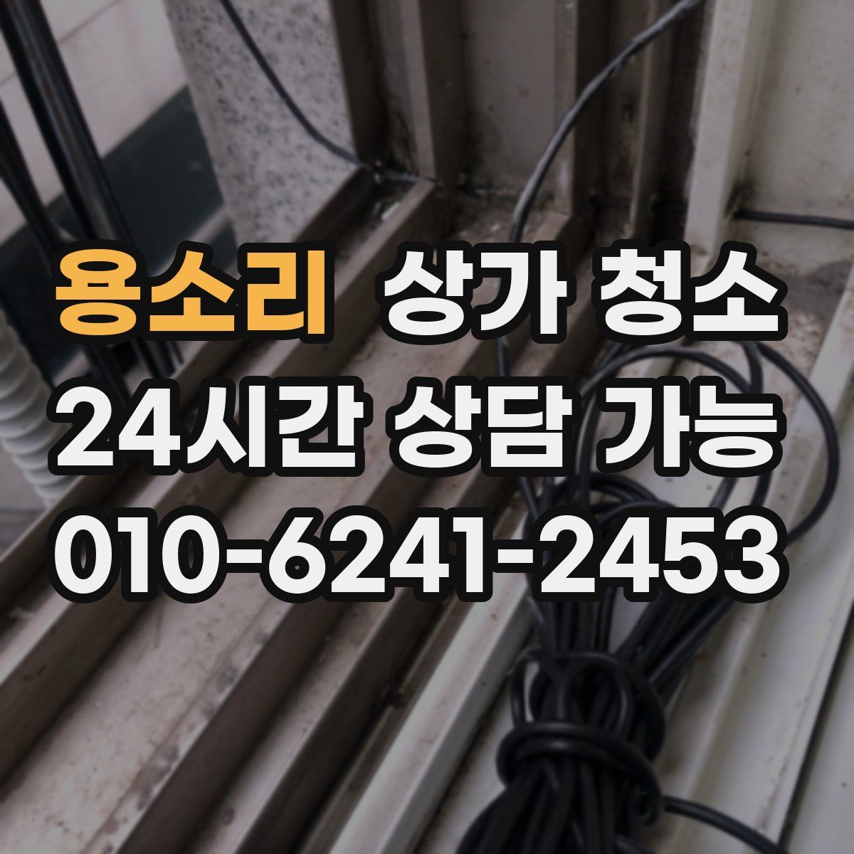 용소리 상가 청소