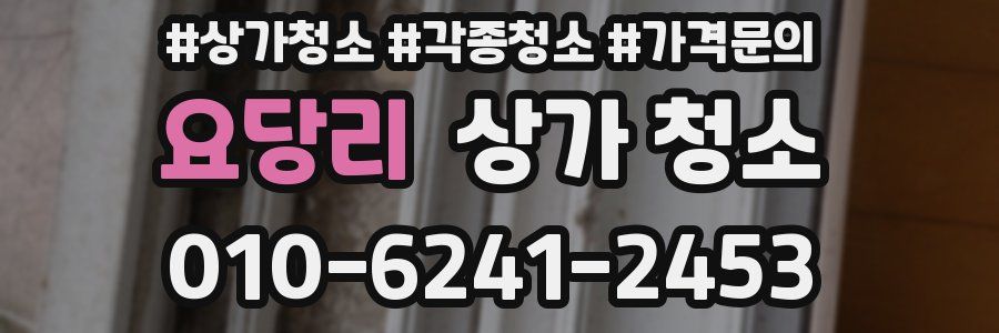 요당리 상가 청소