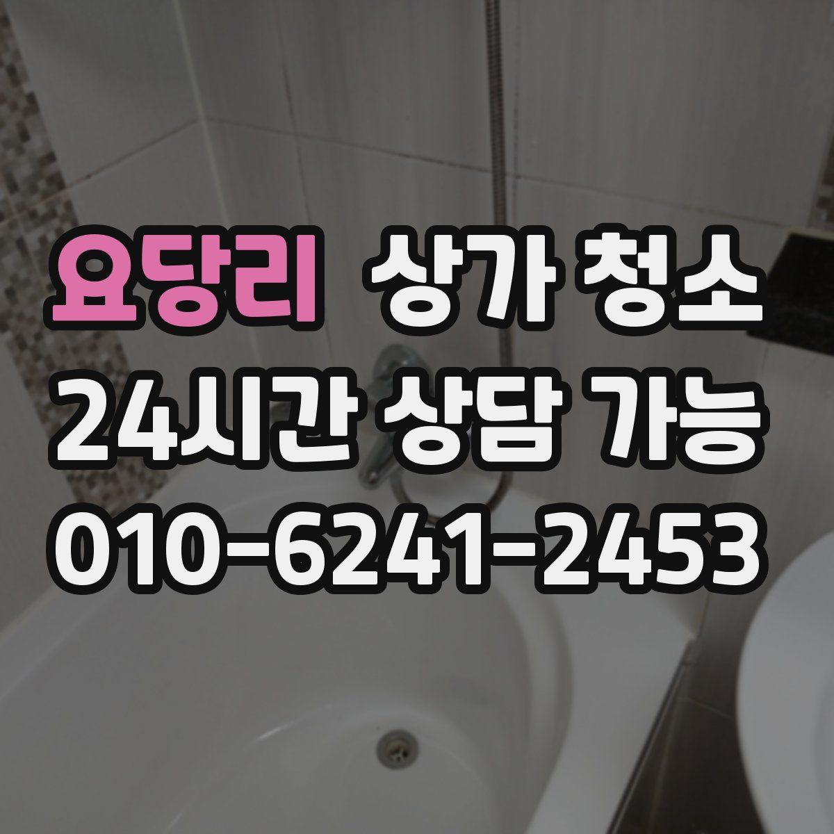 요당리 상가 청소