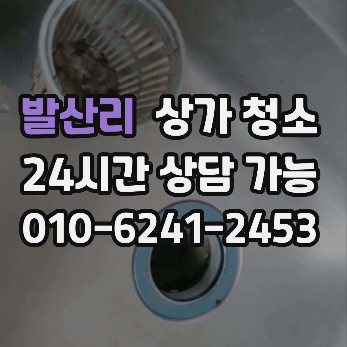 발산리 상가 청소