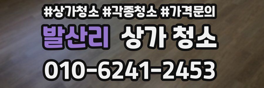 발산리 상가 청소