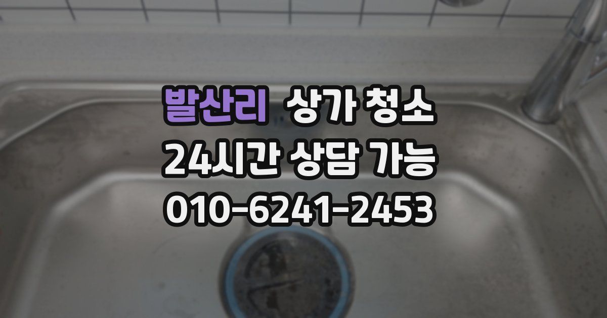 발산리 상가 청소