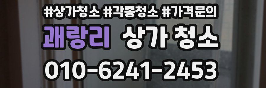 괘랑리 상가 청소