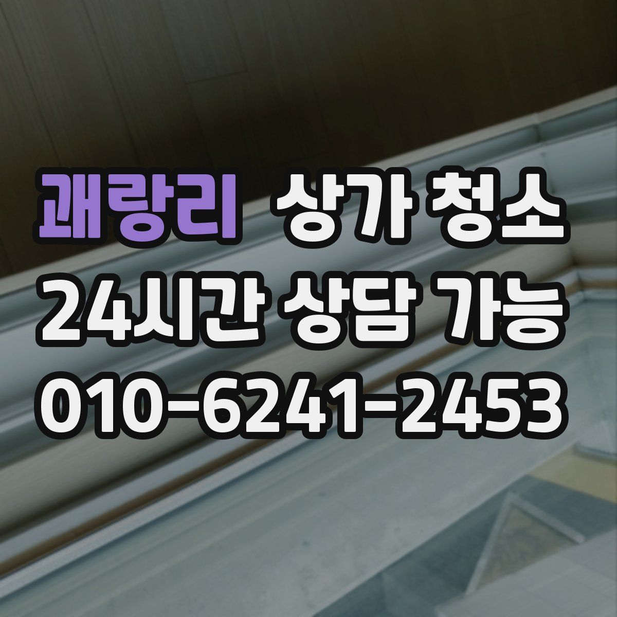 괘랑리 상가 청소