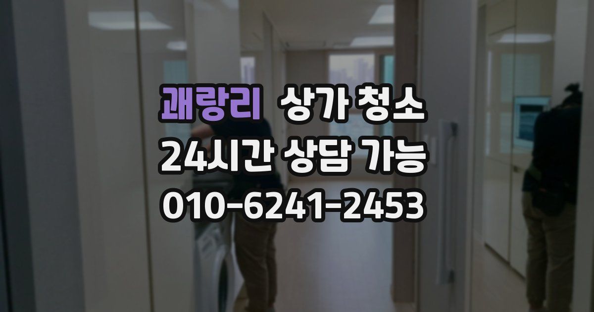괘랑리 상가 청소