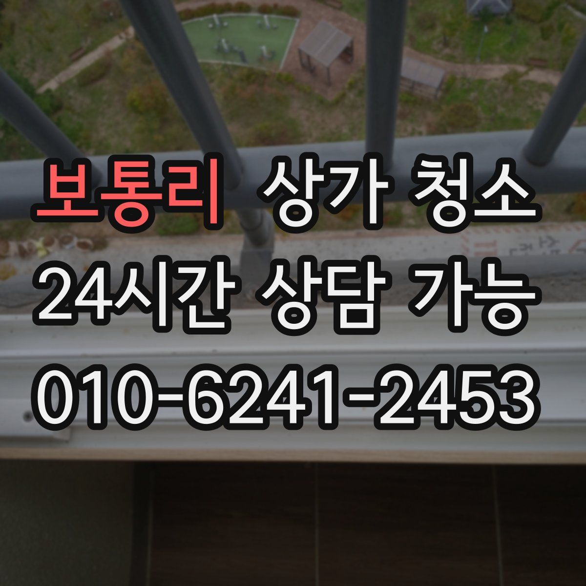보통리 상가 청소