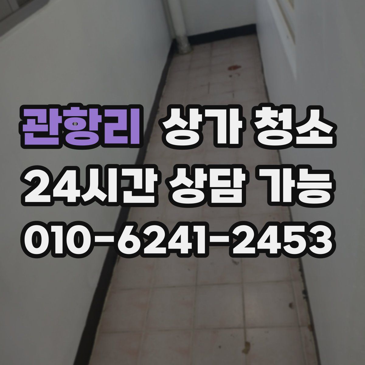 관항리 상가 청소