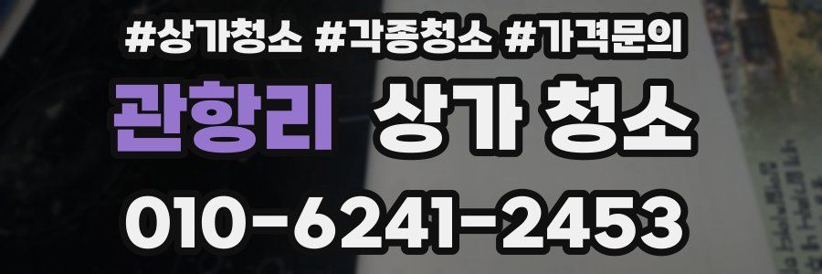 관항리 상가 청소