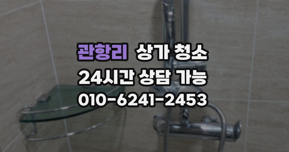 관항리 상가 청소