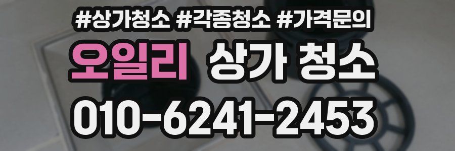 오일리 상가 청소
