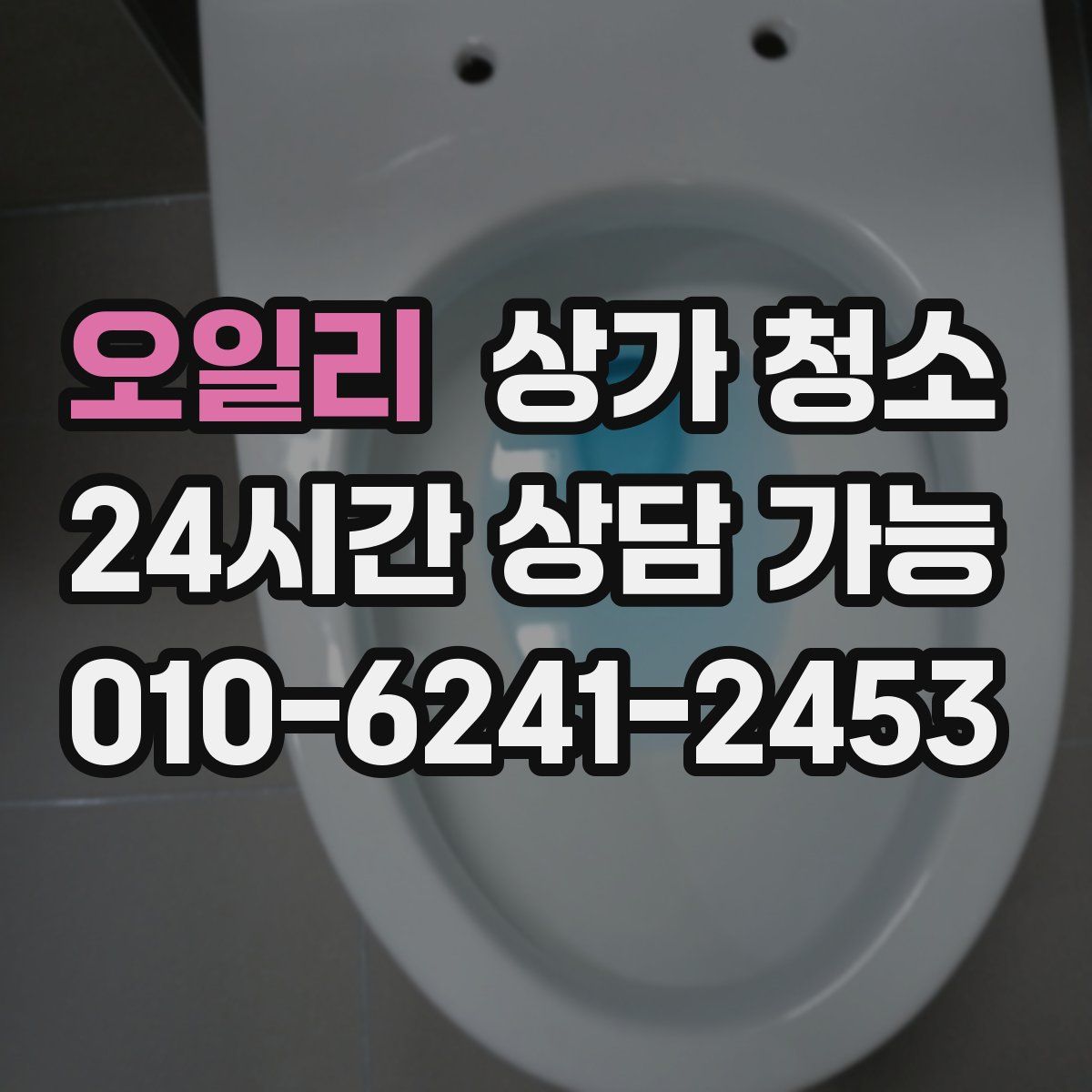 오일리 상가 청소