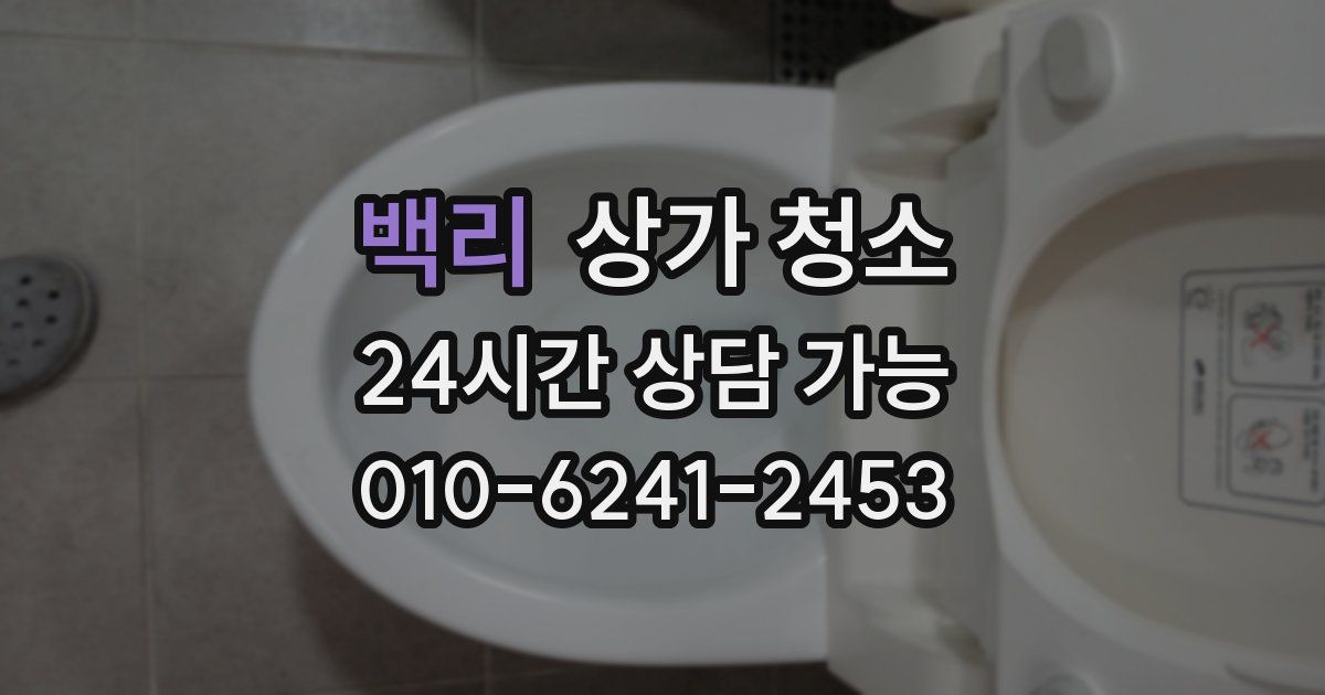 백리 상가 청소