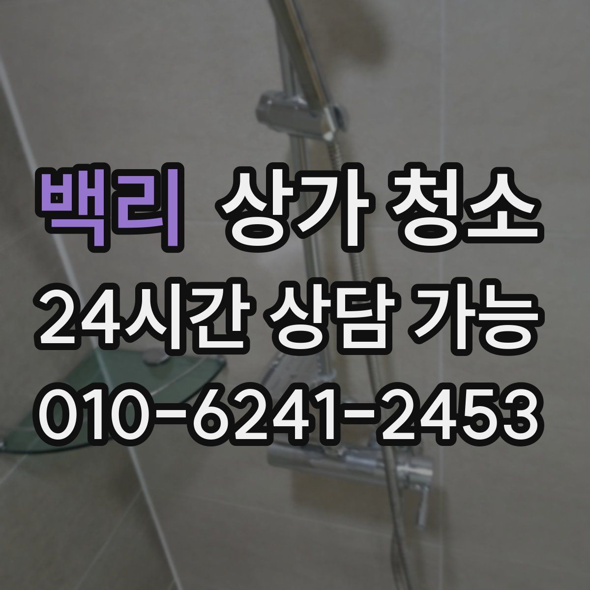 백리 상가 청소