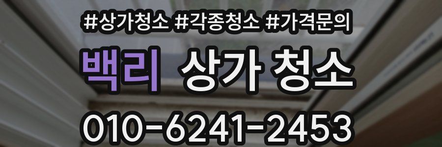 백리 상가 청소